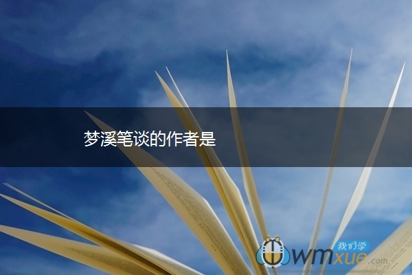 梦溪笔谈的作者是