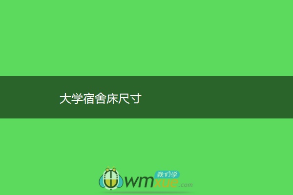大学宿舍床尺寸