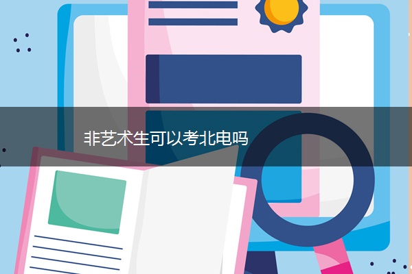 非艺术生可以考北电吗