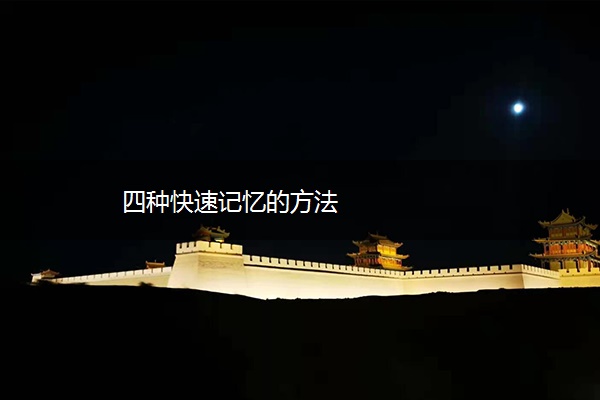 四种快速记忆的方法
