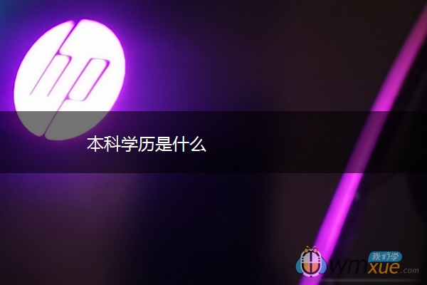 本科学历是什么