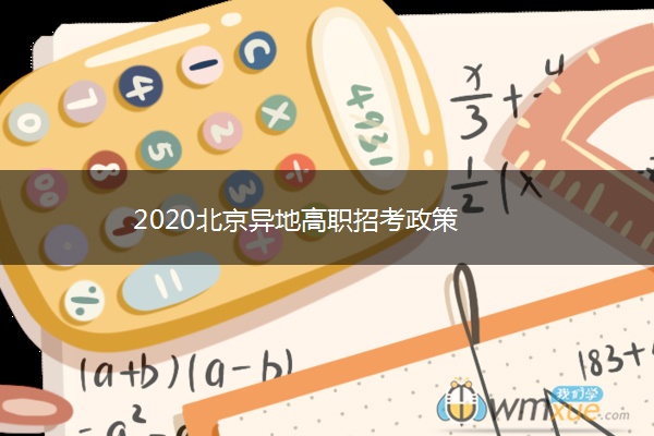 2020北京异地高职招考政策