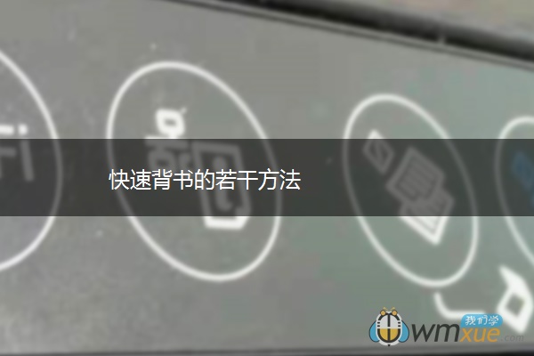 快速背书的若干方法