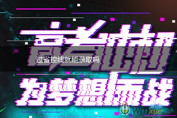 过省控线就能录取吗