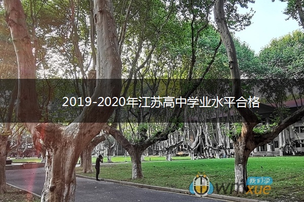 2019-2020年江苏高中学业水平合格性考试时间公布