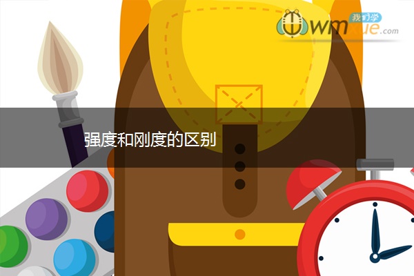 强度和刚度的区别