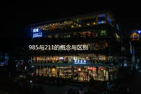 985与211的概念与区别
