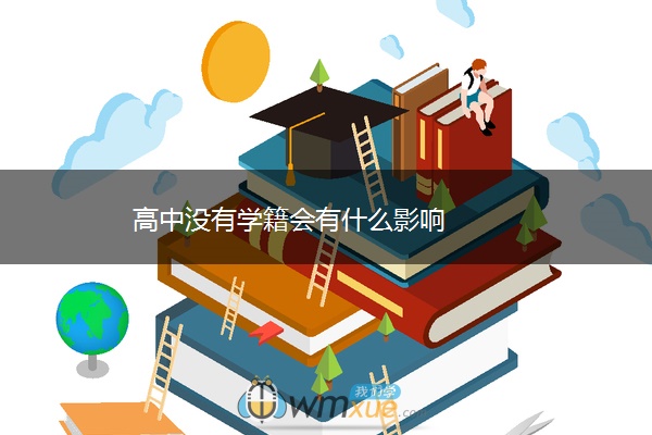 高中没有学籍会有什么影响