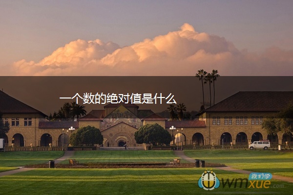 一个数的绝对值是什么