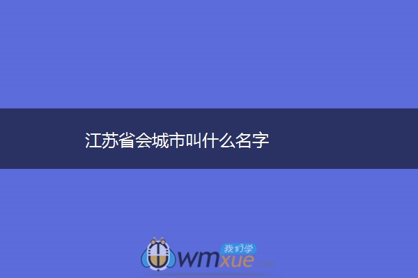 江苏省会城市叫什么名字