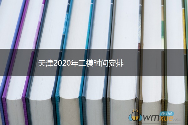 天津2020年二模时间安排