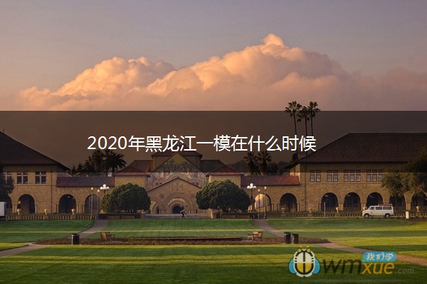 2020年黑龙江一模在什么时候
