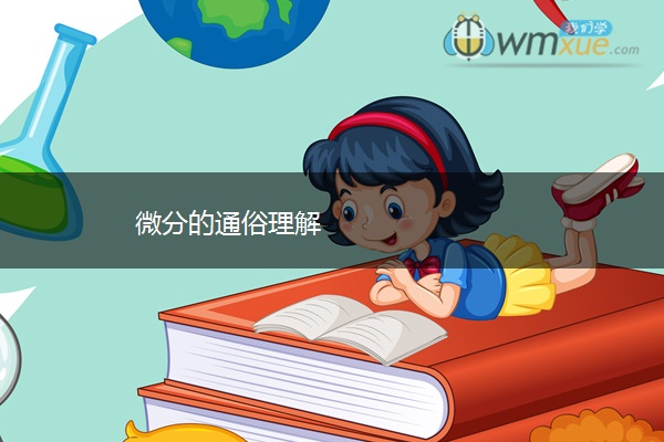 微分的通俗理解