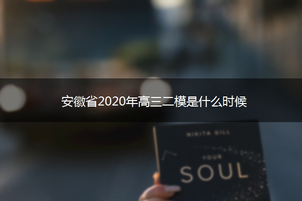 安徽省2020年高三二模是什么时候