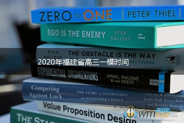 2020年福建省高三一模时间