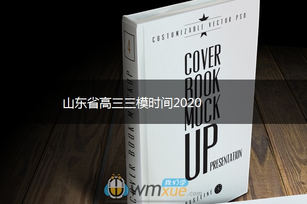 山东省高三三模时间2020