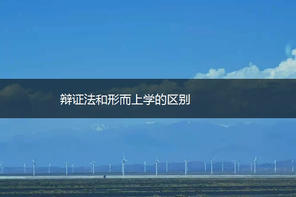 辩证法和形而上学的区别