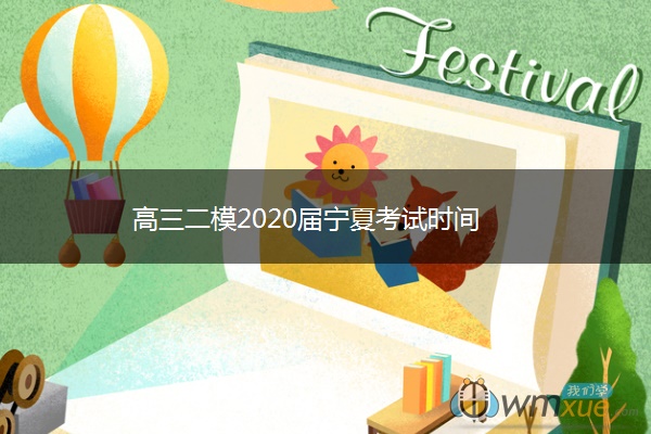 高三二模2020届宁夏考试时间