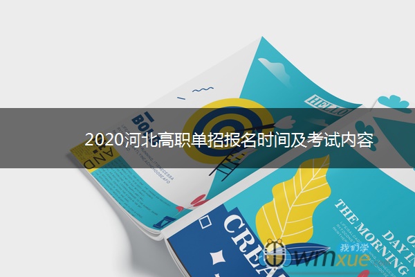 2020河北高职单招报名时间及考试内容