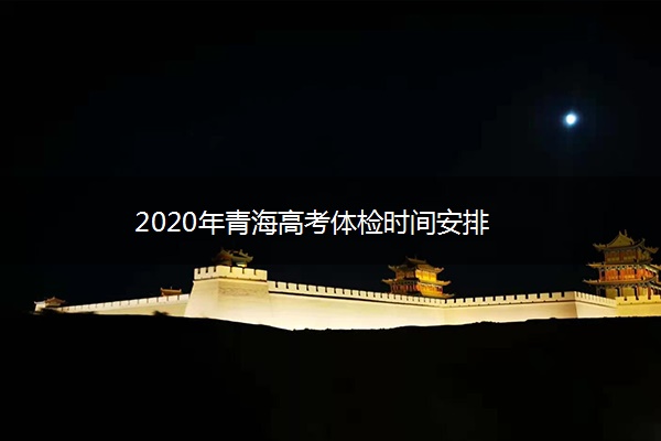 2020年青海高考体检时间安排