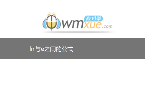 ln与e之间的公式