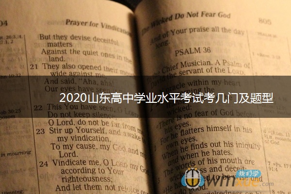 2020山东高中学业水平考试考几门及题型分值