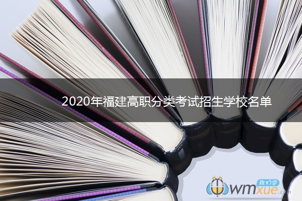 2020年福建高职分类考试招生学校名单