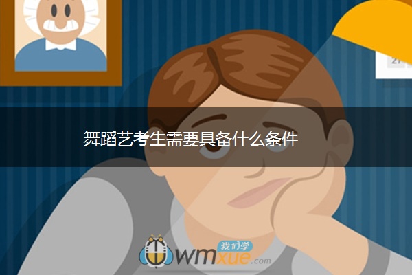 ​舞蹈艺考生需要具备什么条件