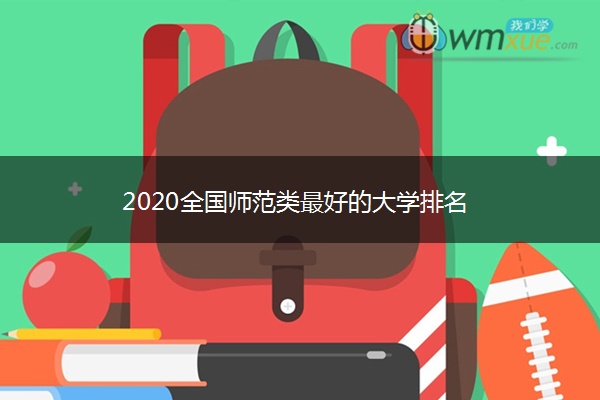 2020全国师范类最好的大学排名