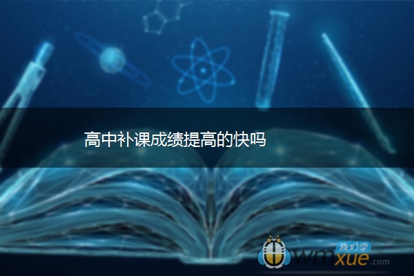 高中补课成绩提高的快吗