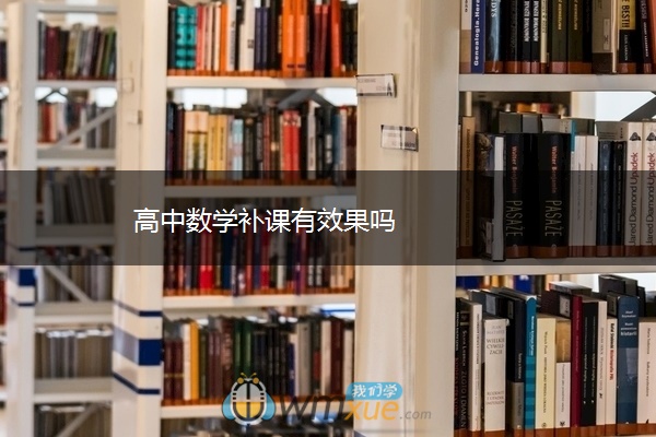 高中数学补课有效果吗