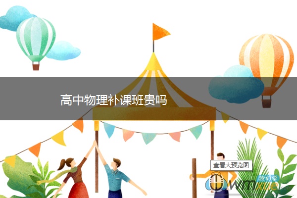 高中物理补课班贵吗