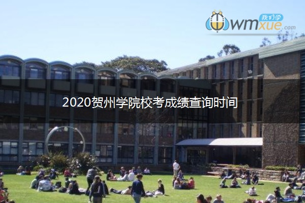 2020贺州学院校考成绩查询时间