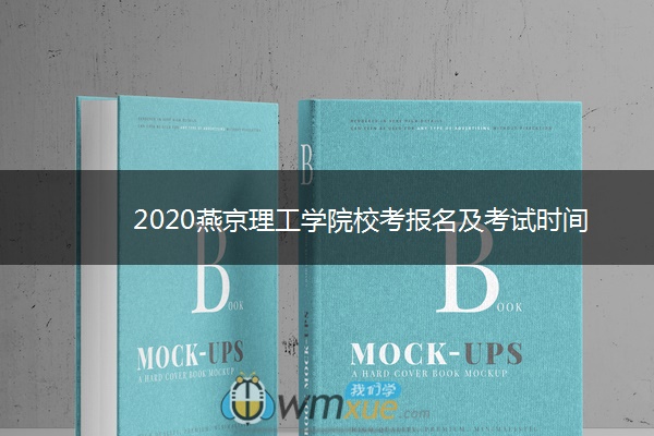 2020燕京理工学院校考报名及考试时间
