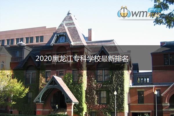 2020黑龙江专科学校最新排名