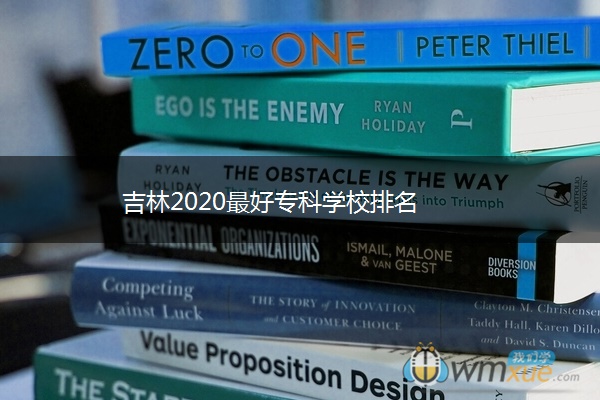 吉林2020最好专科学校排名