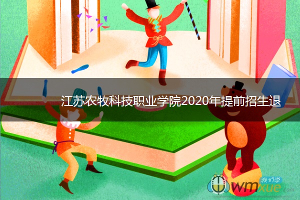 江苏农牧科技职业学院2020年提前招生退役士兵考生简章