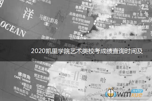 2020凯里学院艺术类校考成绩查询时间及入口 2020凯里学院艺术类校考成绩查询时间及入口