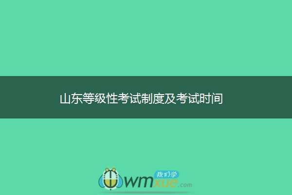 山东等级性考试制度及考试时间