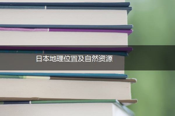 日本地理位置及自然资源