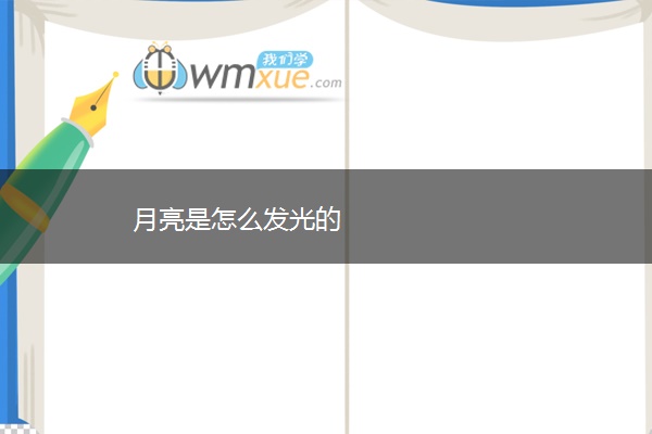 月亮是怎么发光的