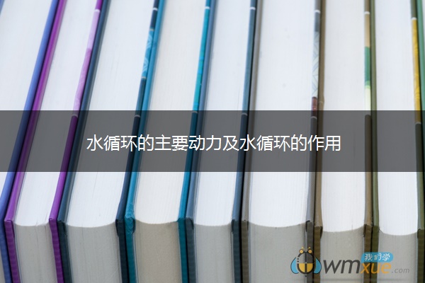 水循环的主要动力及水循环的作用