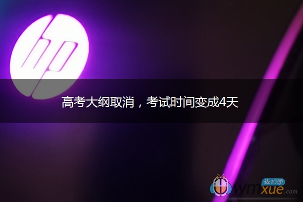 高考大纲取消，考试时间变成4天