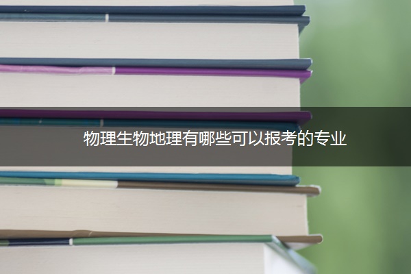 物理生物地理有哪些可以报考的专业