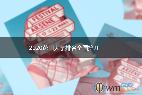 2020燕山大学排名全国第几