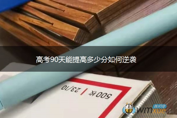 高考90天能提高多少分如何逆袭