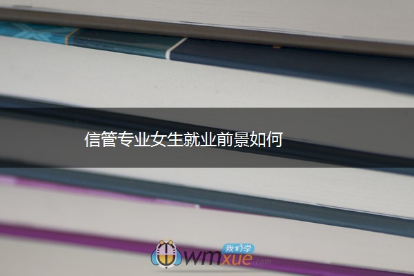 信管专业女生就业前景如何