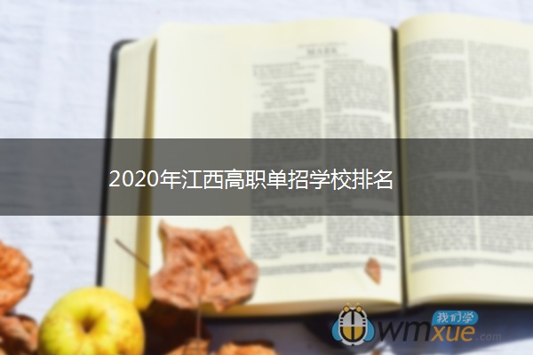 2020年江西高职单招学校排名