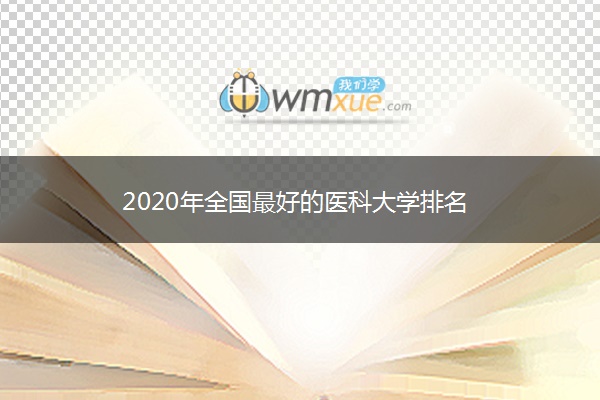 2020年全国最好的医科大学排名