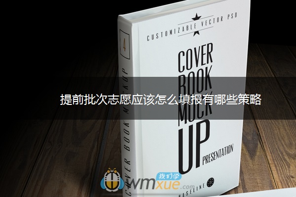 提前批次志愿应该怎么填报有哪些策略